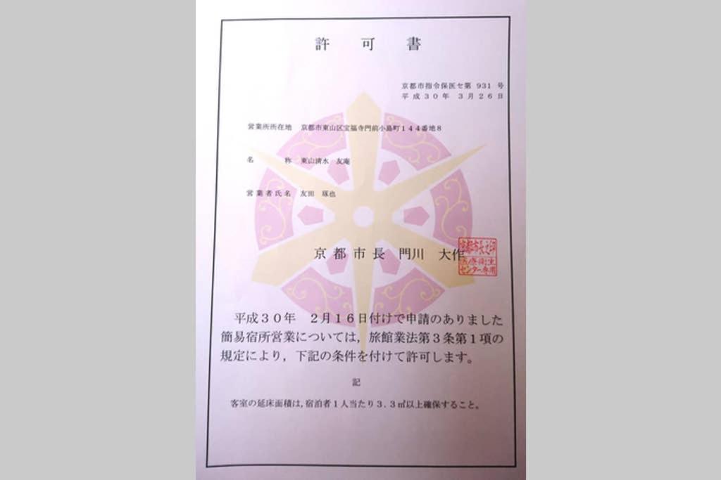 東山清水 友庵 Villa Киото Екстериор снимка
