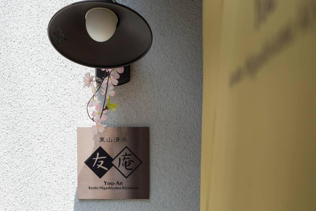 東山清水 友庵 Villa Киото Екстериор снимка
