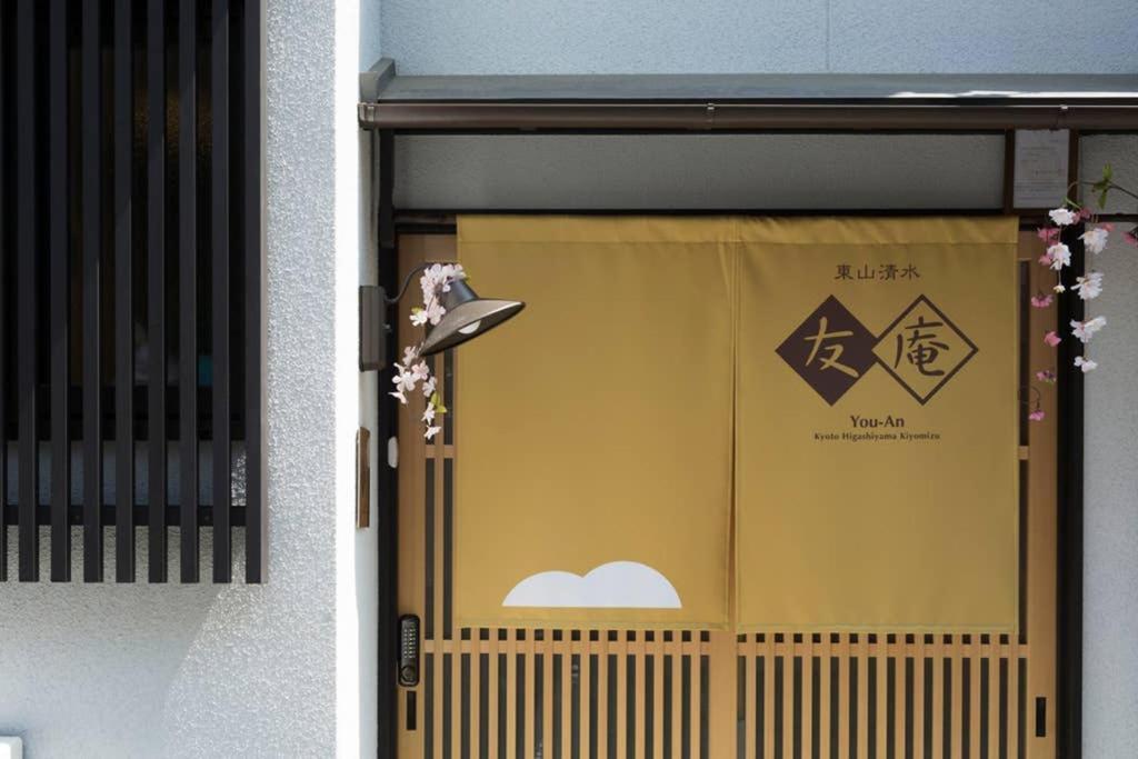 東山清水 友庵 Villa Киото Екстериор снимка